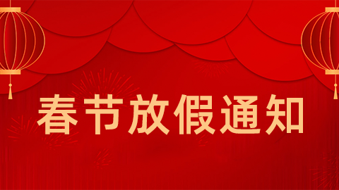 2021年春節(jié)放假通知