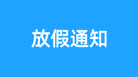 2021年國(guó)慶節(jié)放假通知