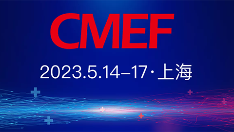 兆豐與您相約2023CMEF春季博覽會